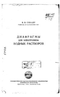 cover of the book Диафрагмы для электролиза водных растворов