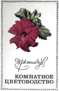 cover of the book Комнатное цветоводство