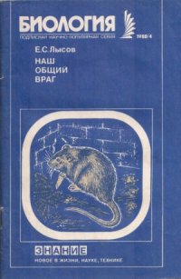 cover of the book Наш общий враг (о серой крысе).