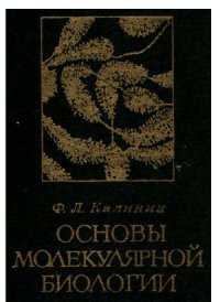 cover of the book Основы молекулярной биологии