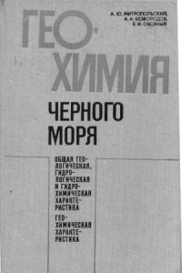 cover of the book Геохимия Черного моря