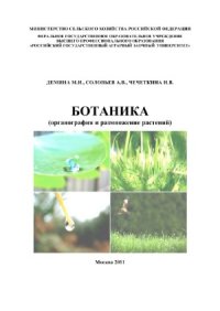 cover of the book Ботаника (органография и размножение растений)