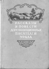 cover of the book Рассказы и повести дореволюционных писателей Урала. Том 2