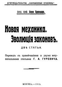 cover of the book Новая механика. Эволюция законов