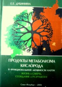 cover of the book Продукты метаболизма кислорода в функциональной активности клеток  (жизнь и смерть, созидание и разрушение). Физиологические и клинико-биохимические процессы