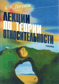 cover of the book Лекции по теории относительности