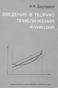 cover of the book Введение в теорию приближения функций