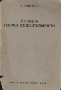 cover of the book Основы теории относительности