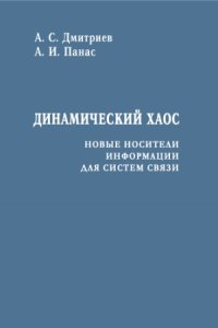 cover of the book Динамический хаос. Новые носители информации для систем связи