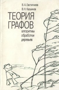 cover of the book Теория графов  алгоритмы обработки деревьев