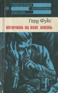 cover of the book Мужчина на всю жизнь