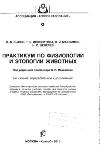 cover of the book Практикум по физиологии и этологии животных