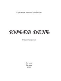 cover of the book Юрьев день