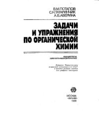 cover of the book Задачи и упражнения по органической химии