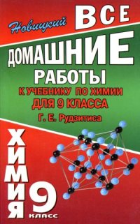 cover of the book Все домашние работы к учебнику по химии для 9 класса Г.Е. Рудзитиса