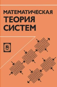 cover of the book Математическая теория систем