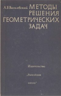 cover of the book Методы решения геометрических задач