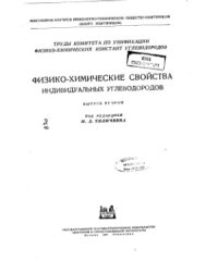 cover of the book Физико-химические свойства индивидуальных углеводородов.