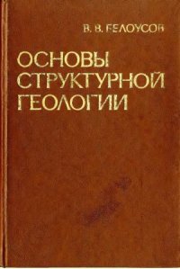 cover of the book Основы структурной геологии