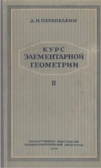 cover of the book Курс элементарной геометрии. Часть 2