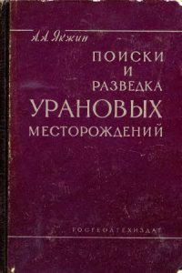 cover of the book Поиски и разведка урановых месторождений