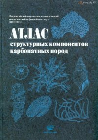 cover of the book Атлас структурных компонентов карбонатных пород