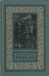 cover of the book Токей Ито