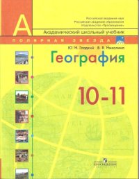 cover of the book География. Современный мир. 10-11 классы