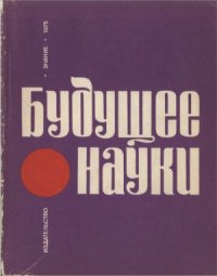 cover of the book Будущее науки