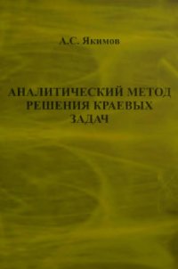 cover of the book Аналитический метод решения краевых задач