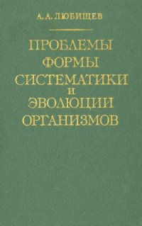 cover of the book Проблемы формы, систематики и эволюции организмов. Сборник статей.