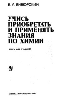 cover of the book Учись приобретать и применять знания по химии