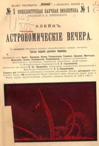 cover of the book Астрономические вечера