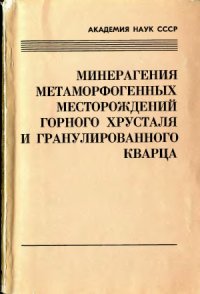 cover of the book Минерагения метаморфогенных месторождений горного хрусталя и гранулированного кварца