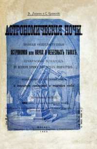 cover of the book Астрономические ночи