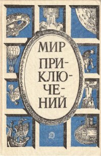 cover of the book Мир приключений 1987