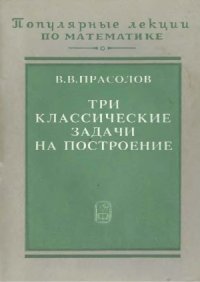 cover of the book Три классические задачи на построение. Удвоение куба, трисекция угла, квадратура круга