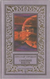 cover of the book Сияющий вакуум