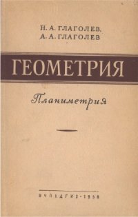 cover of the book Геометрия. Планиметрия