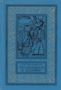 cover of the book Экспедиция в иномир