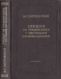 cover of the book Лекции об уравнениях с частными производными