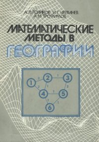 cover of the book Математические методы в географии