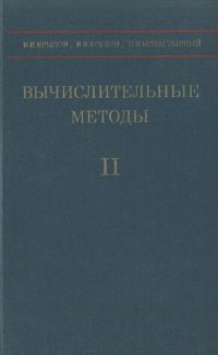 cover of the book Вычислительные методы.