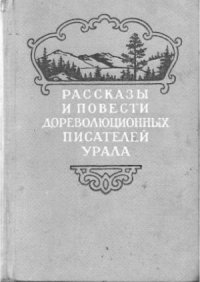 cover of the book Рассказы и повести дореволюционных писателей Урала. Том 1