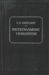 cover of the book Интегральные уравнения и их приложения к некоторым проблемам механики, теоретической физики и техники