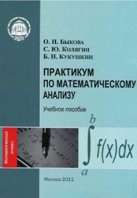 cover of the book Практикум по математическому анализу