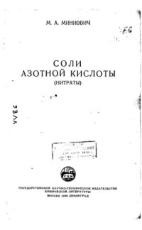 cover of the book Соли азотной кислоты