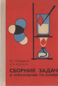 cover of the book Сборник задач и упражнений по химии для средней школы  Учеб. пособие для учащихся