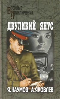 cover of the book Двуликий Янус