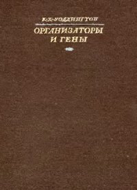 cover of the book Организаторы и гены